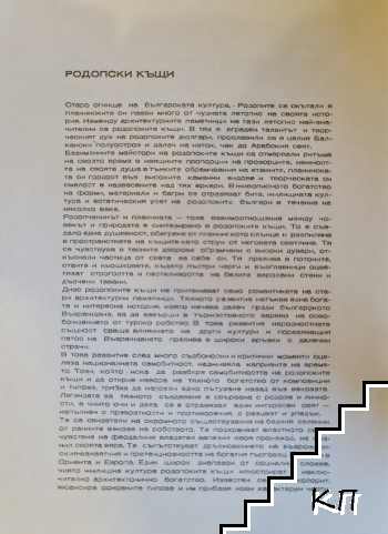 Родопски къщи - снимка 1