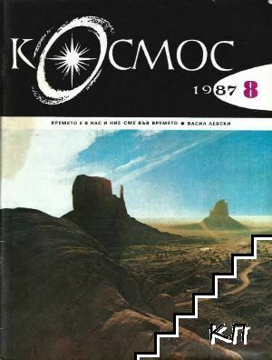 Космос. Бр. 8 / 1987