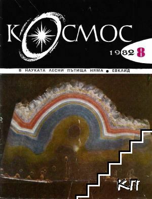 Космос. Бр. 8 / 1982