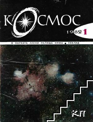 Космос. Бр. 1 / 1982