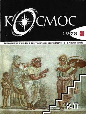 Космос. Бр. 8 / 1978