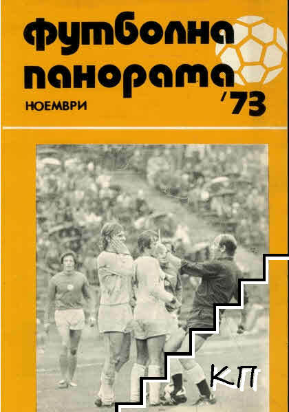 Футболна панорама '73