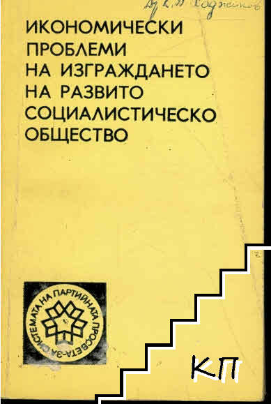 Икономически проблеми на изграждането на развито социалистическо общество