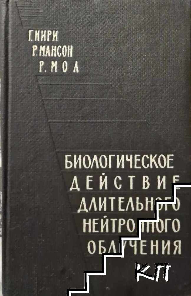 Биологическое действие длительного нейтронного облучения