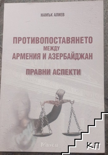 Противопоставянето между Армения и Азербайджан