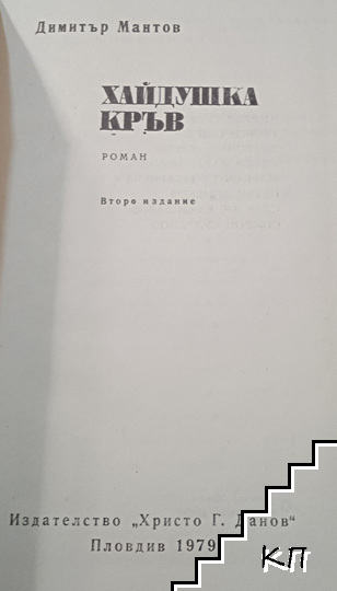 Хайдушка кръв (Допълнителна снимка 1)