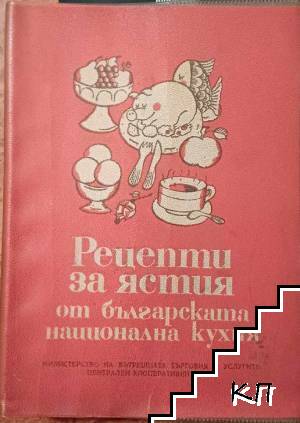 Рецепти за ястия от българската национална кухня