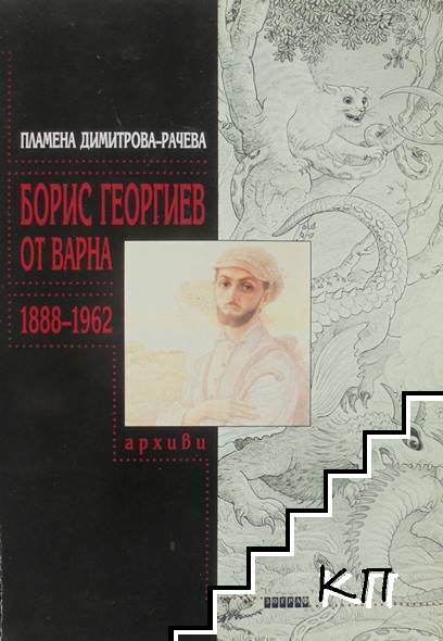 Борис Георгиев от Варна 1888-1962