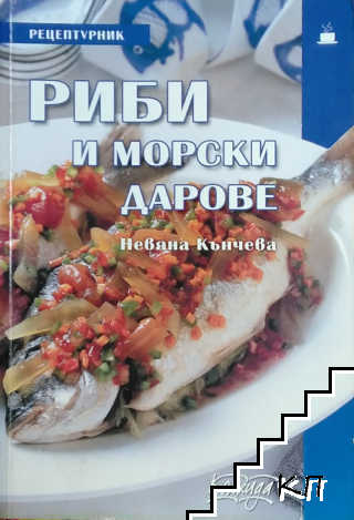 Риби и морски дарове