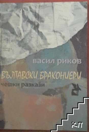 Вълтавски бракониери