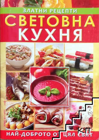 Световна кухня