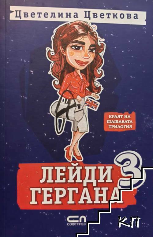Лейди Гергана. Книга 3
