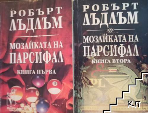 Мозайката на Парсифал. Книга 1-2