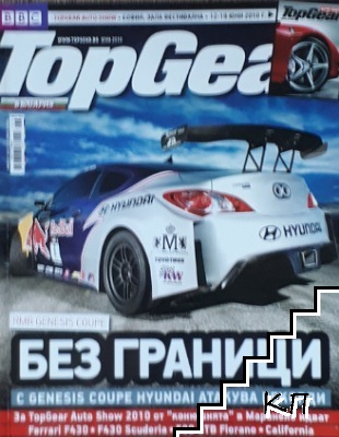 TopGear. Бр. 37 / 2010