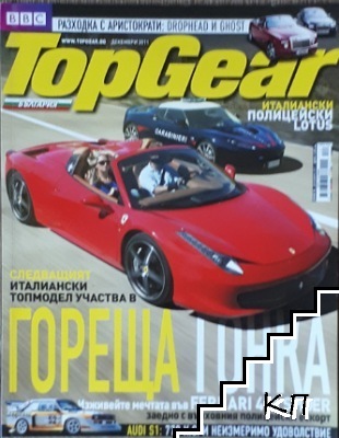 TopGear. Бр. 55 / 2011