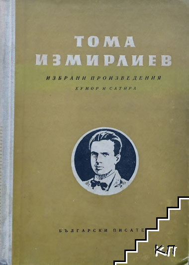 Избрани произведения