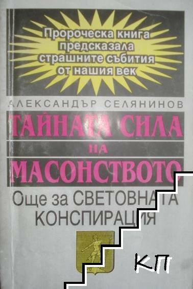 Тайната сила на масонството