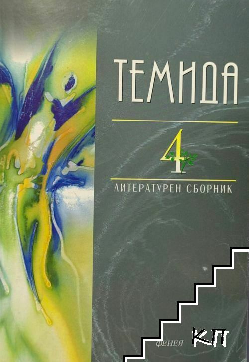 Темида. Книга 4