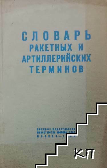 Словарь ракетных и артиллерийских терминов