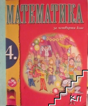 Математика за 4. клас - снимка 1