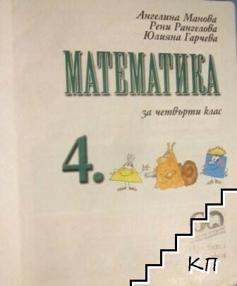 Математика за 4. клас - снимка 2
