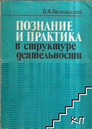 Познание и практика в структуре деятельности