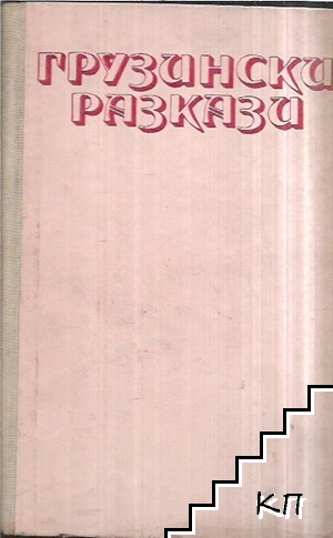 Грузински разкази Грузински разкази