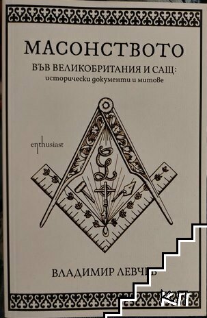 Масонството във Великобритания и САЩ: Исторически документи и митове