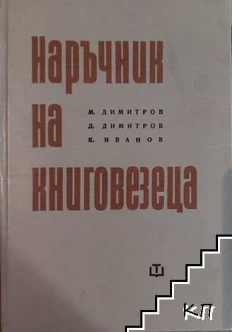 Наръчник на книговезеца