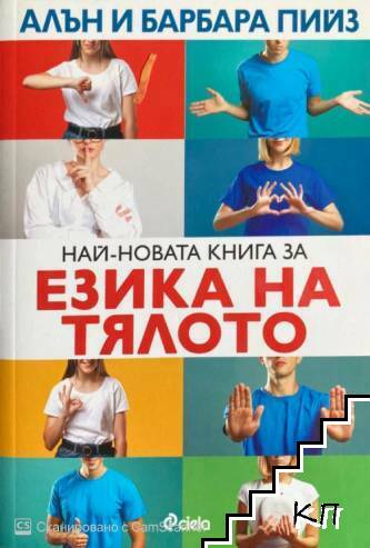 Най-новата книга за езика на тялото