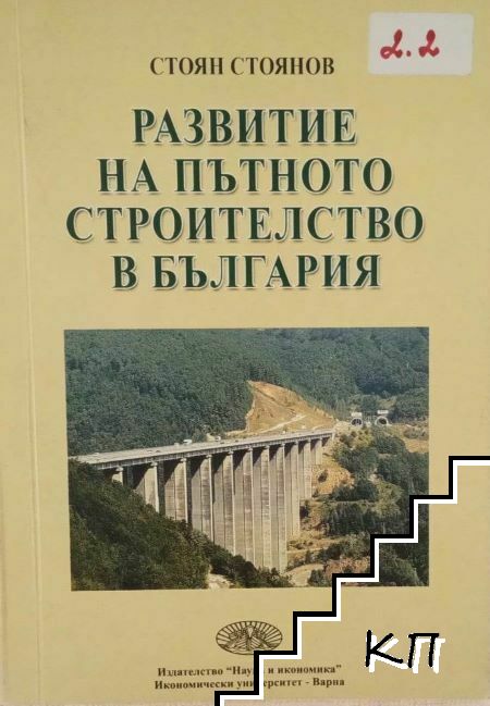 Развитие на пътното строителство в България