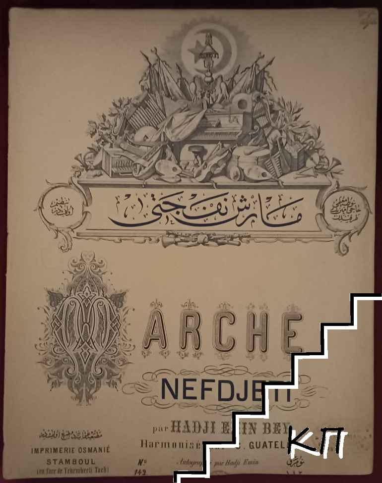 Marche Nefdjeti. Harmonise par Callisto Guatelli. № 142. Autographié par Hadji Emin