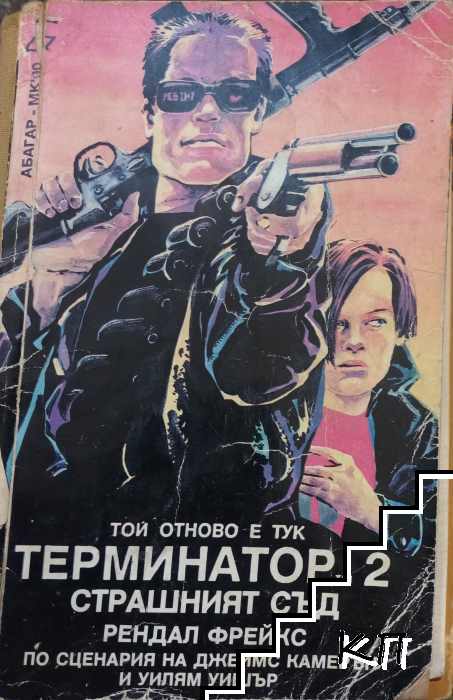 Терминатор. Книга 2: Страшният съд