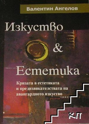 Изкуство & Естетика: Кризата в естетиката и предизвикателството на авангардното изкуство