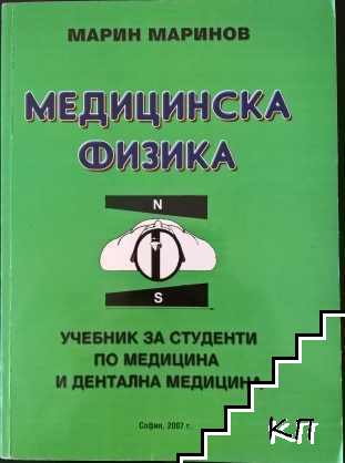 Медицинска физика