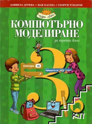 Компютърно моделиране за 3. клас