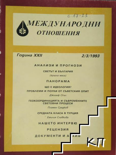 Международни отношения. Бр. 2-3 / 1993