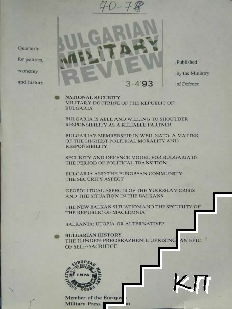 Bulgarian Military Review. Бр. 3-4 / 1993