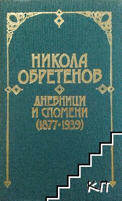 Дневници и спомени (1877-1939)