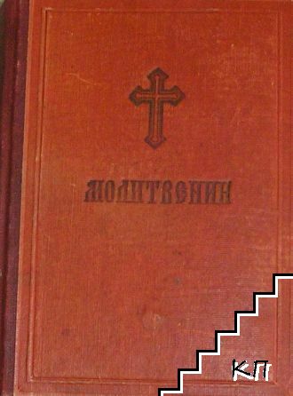 Молитвеник