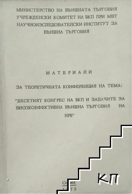 Материали за теоретичната конференция на тема: "Десетият конгрес на БКП и задачите за високоефективна външна търговия на НРБ"