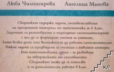 Сборник задачи по математика за 4. клас (Допълнителна снимка 1)