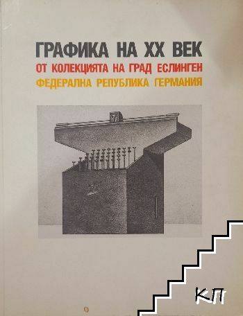 Графика на XX век от колекцията на град Еслинген, Федерална република Германия