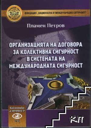 Организация на договора за колективна сигурност в системата на международна сигурност