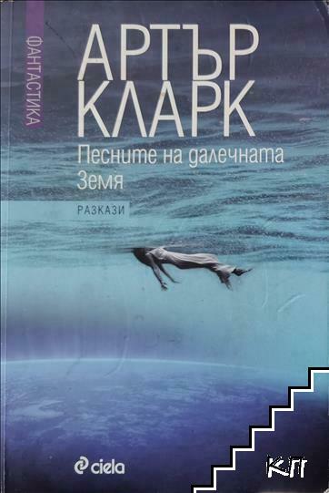 Избрани разкази. Том 2: Песните на Далечната земя