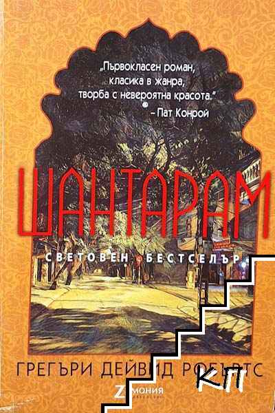 Шантарам