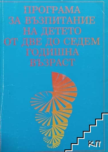 Програма за възпитание на детето от две до седемгодишна възраст