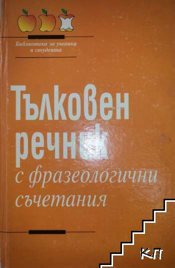 Тълковен речник с фразеологични съчетания