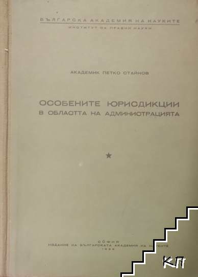 Особените юрисдикции в областта на администрацията