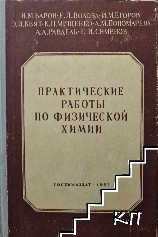 Практические работы по физической химии